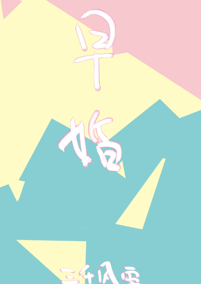 裴烨温甜