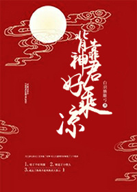 背靠神君好乘凉 白羽摘雕弓百度云
