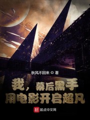我，幕后黑手，用电影开启超凡