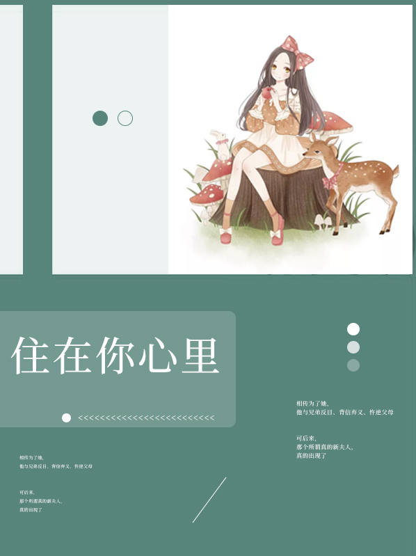 住在你心里秦真