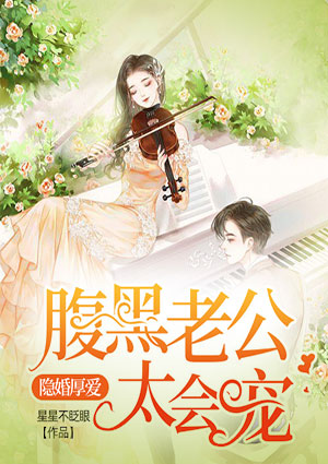 隐婚厚爱：腹黑老公太会宠