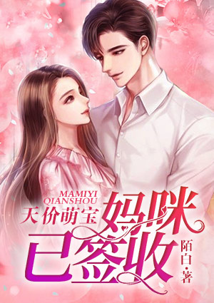 天价萌宝：妈咪，已签收