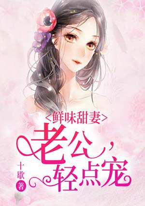 鲜味甜妻老公轻点宠白芷