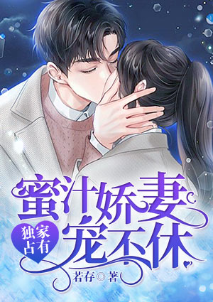 独家占有：蜜汁娇妻宠不休