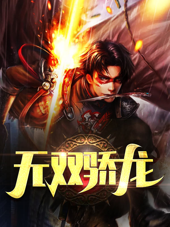 无双骄龙