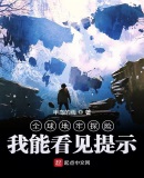 全球地牢探险：我能看见提示