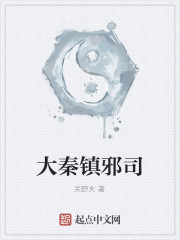 大秦镇邪司