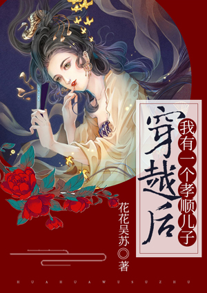 穿越后，我有一个孝顺儿子