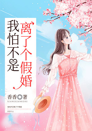 我怕不是离了个假婚
