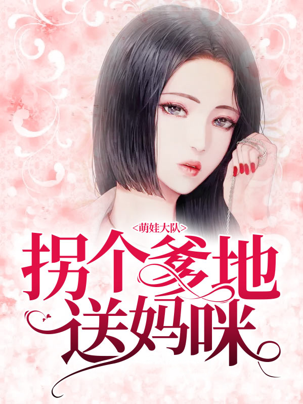 萌娃大队：拐个爹地送妈咪苏梦瑶