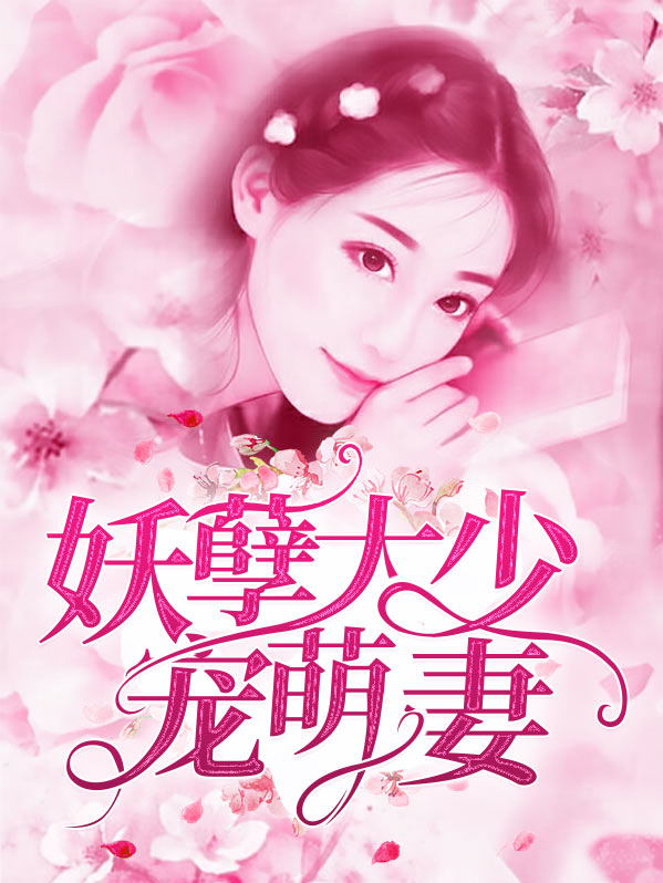 妖孽大少宠萌妻刘翊萌