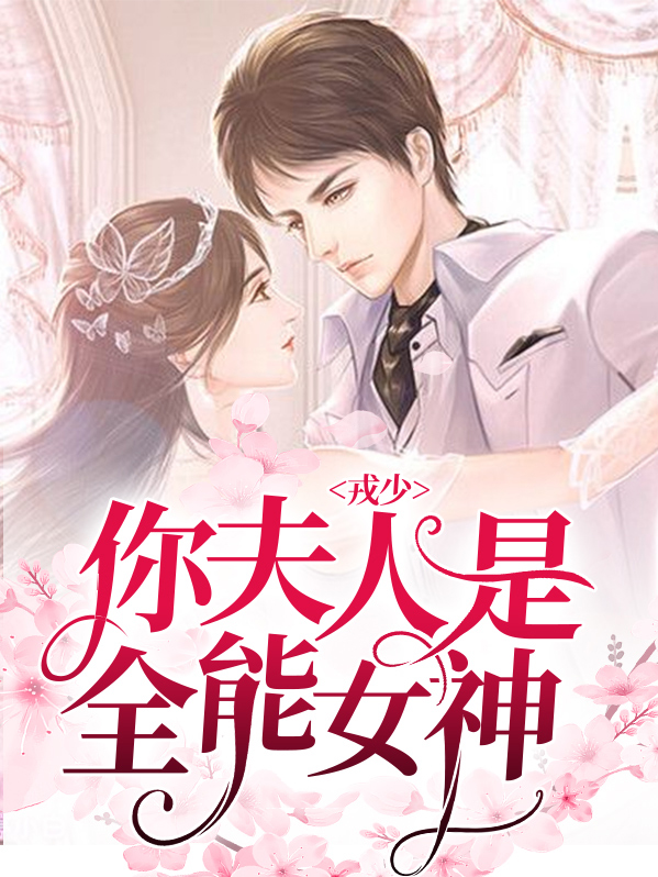戎少，你夫人是全能女神戎沧