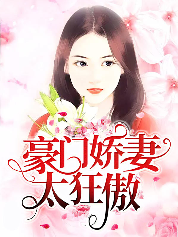 豪门娇妻太狂傲穆芃芃陆子骞