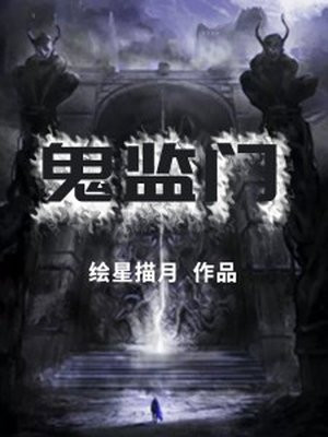 鬼监门