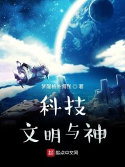 科技，文明与神