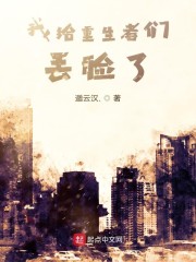 我给重生者们丢脸了