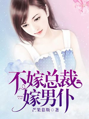 不嫁总裁嫁男仆