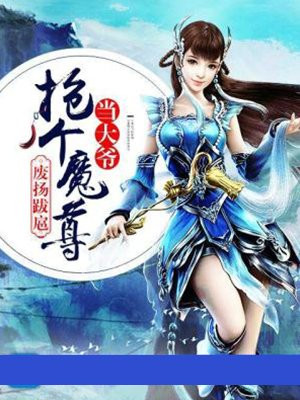 废扬跋扈：抢个魔尊当大爷