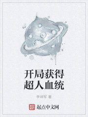 开局获得超人血统