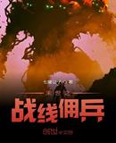 末世之战线佣兵