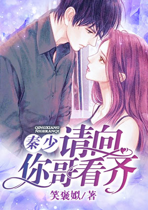 秦少，请向你哥看齐
