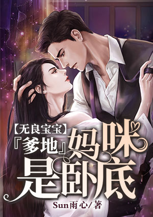 无良宝宝：爹地，妈咪是卧底
