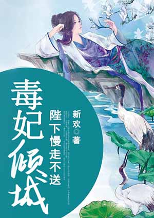 毒妃倾城：陛下慢走不送
