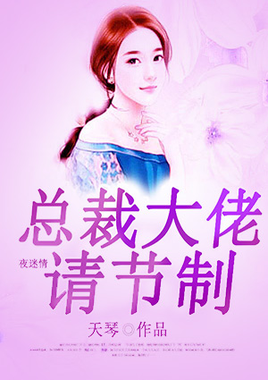 名门二婚：总裁大佬请节制