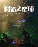 网游之星球