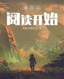 诸天从阅读开始