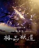 网游之极品妖道
