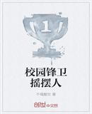 校园锋卫摇摆人