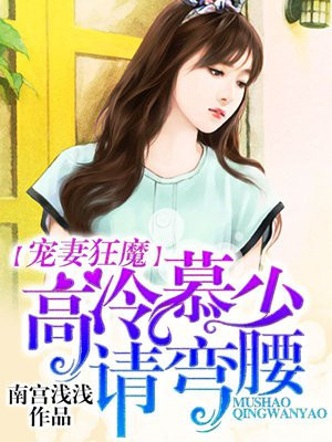 高冷慕少请弯腰