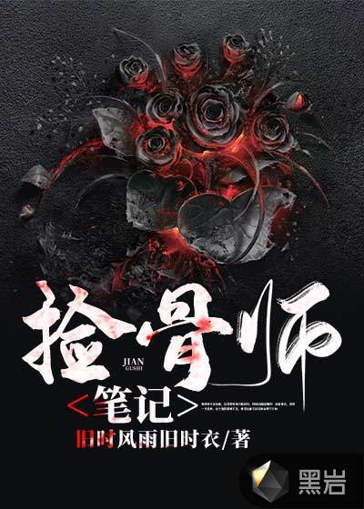 捡骨师笔记