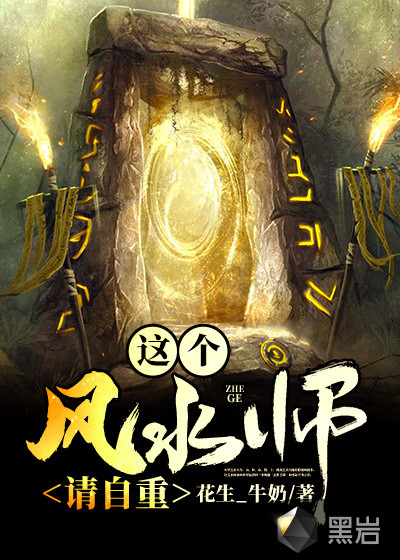 这个风水师请自重