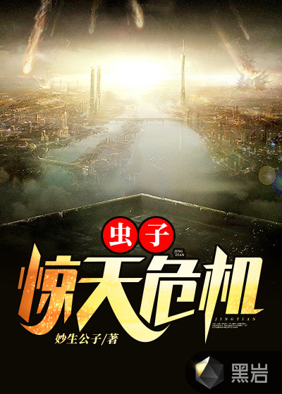 虫子：惊天危机
