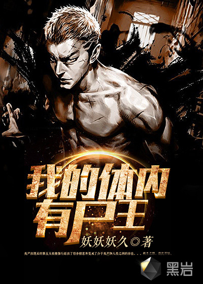 我的体内有尸王