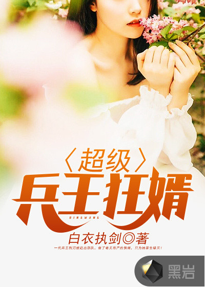 超级兵王狂婿