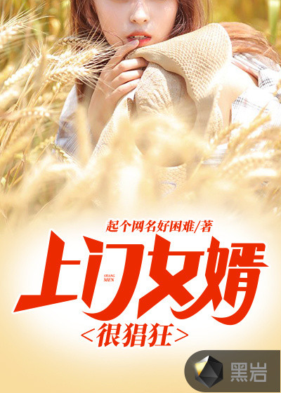 上门女婿很猖狂