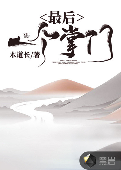 最后一个掌门