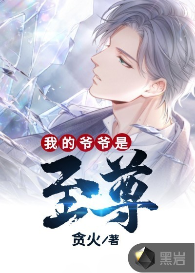 我的爷爷是至尊