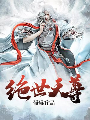 绝世天尊