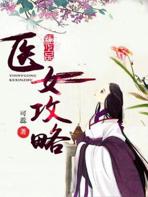 医女攻略