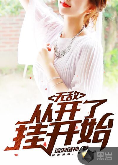 无敌，从开了挂开始