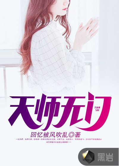天师无门