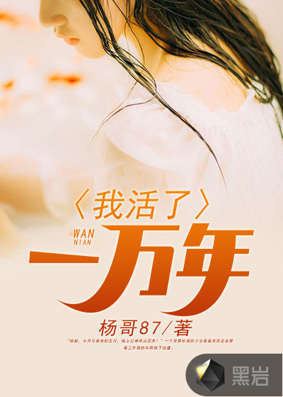 我活了一万年