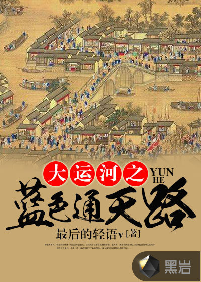 大运河之蓝色通天路