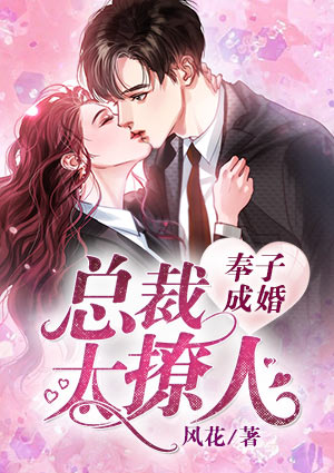 奉子成婚：总裁太撩人