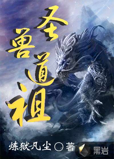 圣兽道祖