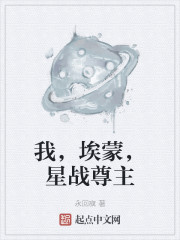我，埃蒙，星际争霸